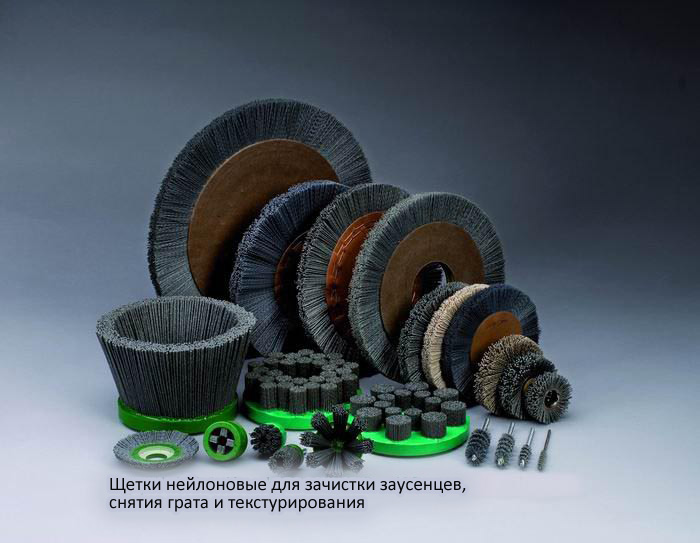 Щетки нейлоновые для зачистки заусенцев Щетки нейлоновые для удаления заусенцев, грата, старения древесины производства Kreeb