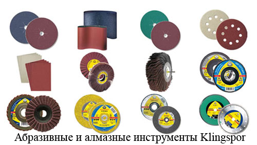 Абразивные и алмазные инструменты Klingspor Абразивные и алмазные инструменты Klingspor