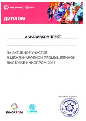 Диплом Innprom Абразивкомплект 2015 Сертификат Абразивкомплект - абразивный спец.2018