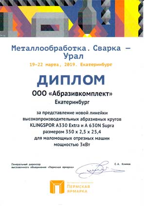 Диплом MCY Абразивкомплект 2019 Сертификат Абразивкомплект - абразивный спец.2018