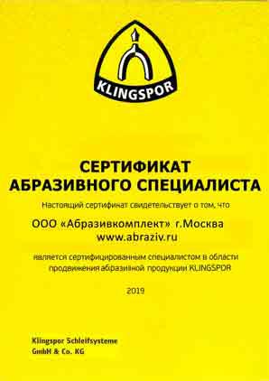 Сертификат klingspor abr Абразивкомплект 2019 Сертификат Абразивкомплект - абразивный спец.2019