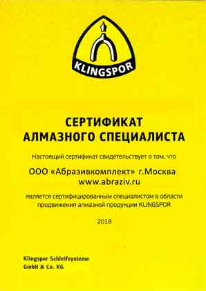 Сертификат klingspor alm Абразивкомплект 2018 Сертификат Абразивкомплект - алмазный спец.2018