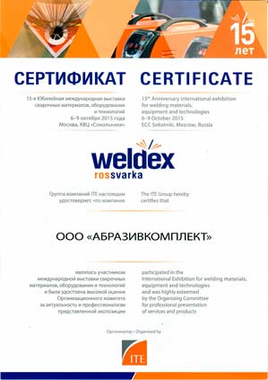 Сертификат Weldex Абразивкомплект 2015 Сертификат Абразивкомплект - Weldex 2015