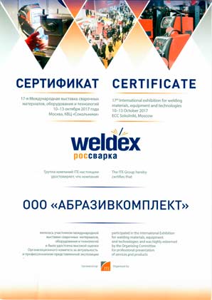 Сертификат Weldex Абразивкомплект 2017 Сертификат Абразивкомплект - Weldex 2017